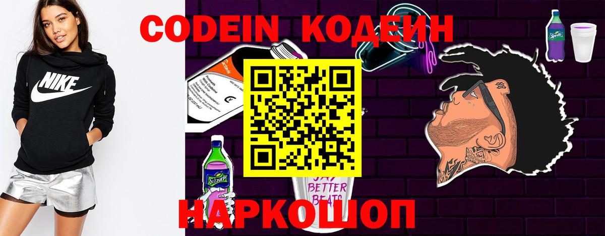 Кодеин напиток Lean (лин) Саранск